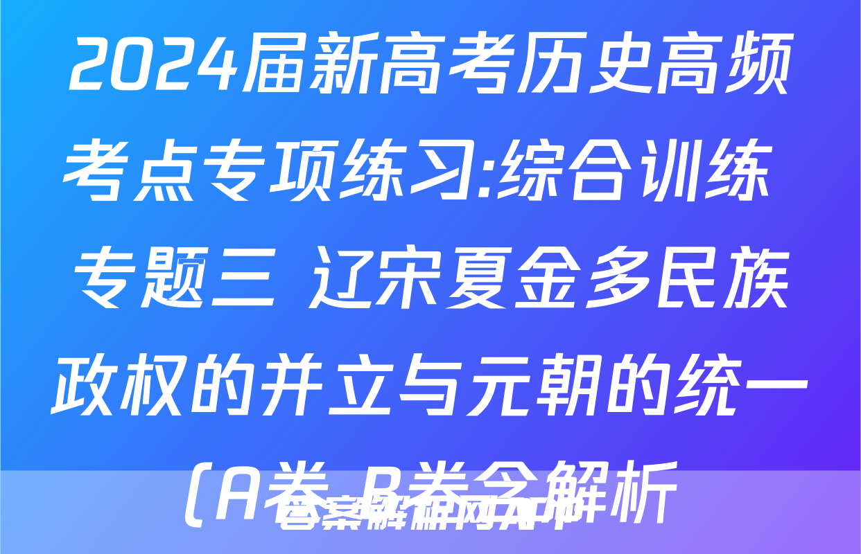 2024届新高考历史高频考点专项练习:综合训练 专题三 辽宋夏金多民族政权的并立与元朝的统一(A卷+B卷含解析)考试试卷